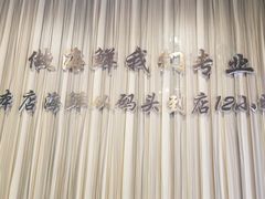 -渔娘渔家丹东海鲜(东直门店)