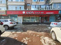 -老赵太太麻辣烫涮肚馆(大经路店)