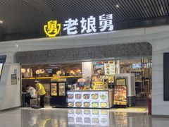 -老娘舅(杭州东站店)