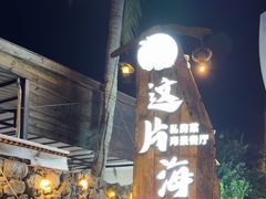 -这片海·海景餐厅(博鳌店)