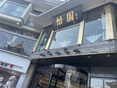 -怡园饭店-餐厅(四望亭店)