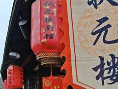 -状元楼(东大街店)