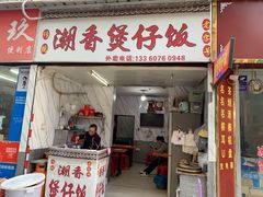 门面-潮香兴煲仔饭(莲花路店)