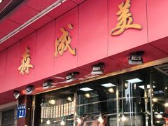 门面-森成美食店(海珠店)