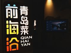 -前海沿·青岛菜(五四广场永旺店)