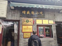 -增盛魁小吃店