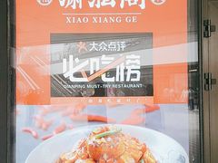 -潇湘阁(望京SOHO店)