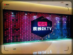 -唱吧麦颂KTV(东胜港悦广场店)