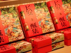 -陕拾叁-西安糕点(大雁塔店)