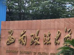 -西南政法大学(渝北校区)