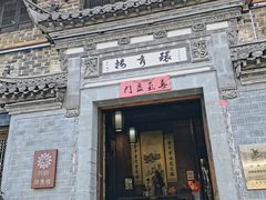 -环秀楼(黄山呈坎店)