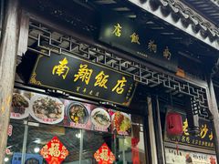 -南翔古镇