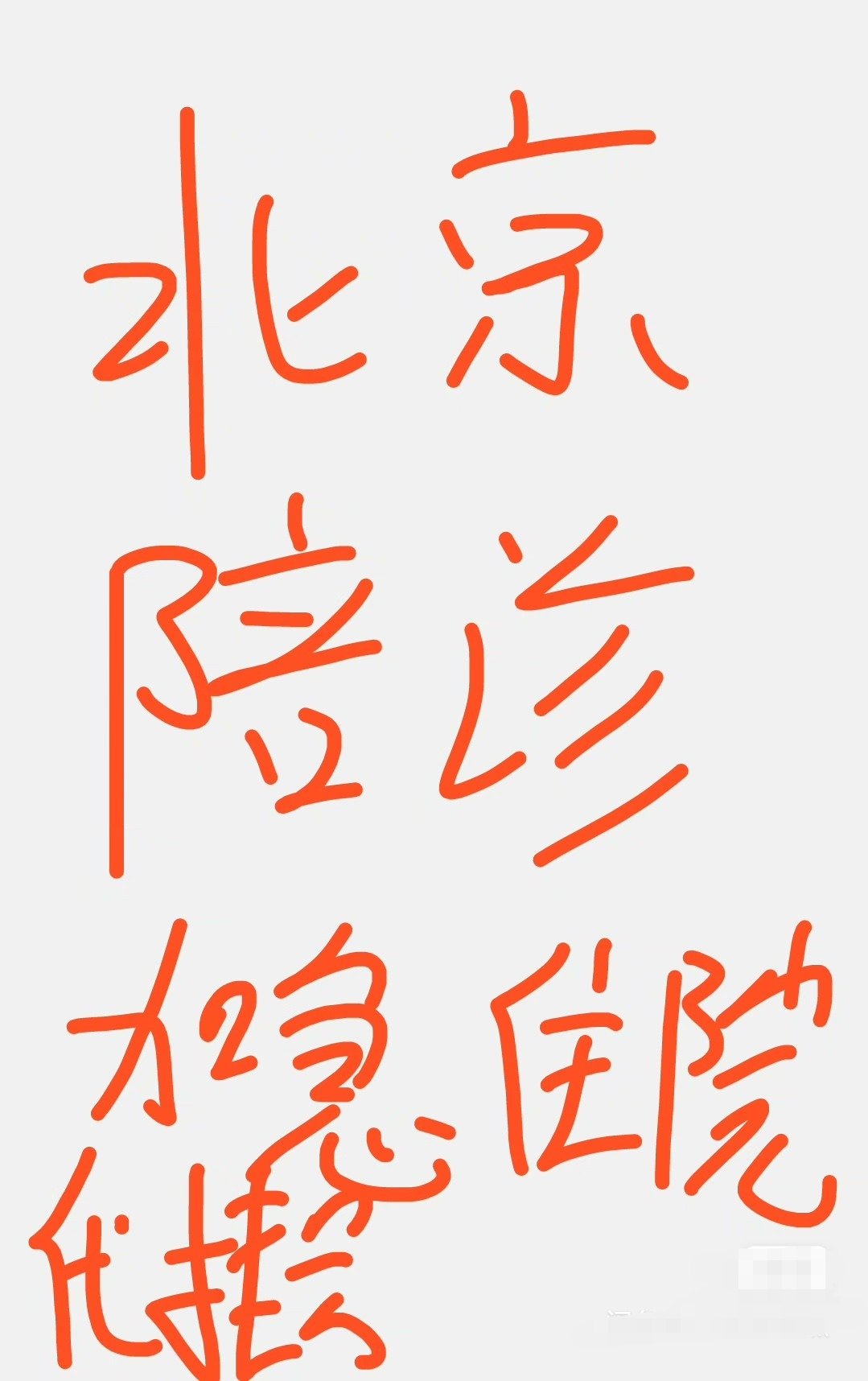 北京陪診服務收費	石景山區黃牛票販子號販子聯系方式的簡單介紹