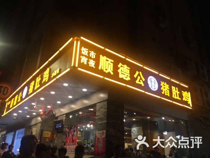 顺德公猪肚鸡(沙尾店)图片 第96张