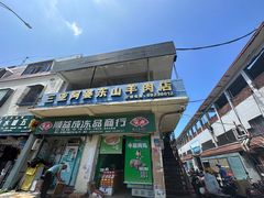-阿婆东山羊肉店(鸿港海鲜批发市场店)