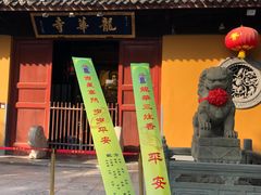 -龙华素斋(龙华路店)