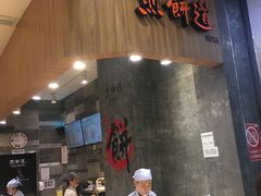 门面-煎饼道·新鲜现做(来福士店)