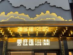 -云庭汇·粤菜海鲜(东盟盛天地店)