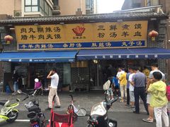 门面-太元彭家正汤(太元路总店)
