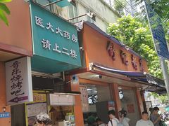 -舒记粉店(七星路店)