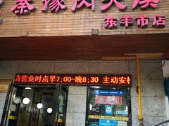 门面-秦豫肉夹馍(东羊市店)