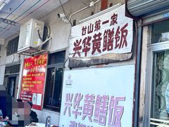 -台山第一家兴华黄鳝饭·黄鳝婆(彭沙坑总店)