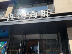 -连鹭海鲜·海肠捞饭·海胆饭(星海店)