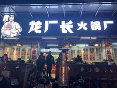 门面-龙厂长老火锅(抚琴店)