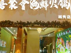 -喜聚薈·花膠雞海鮮火鍋(越秀店)