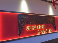 -矮板凳老火锅(宽窄巷子店)