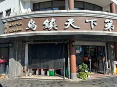 -乌镇天下第一锅羊肉面馆(烟雨社区烟雨苑店)
