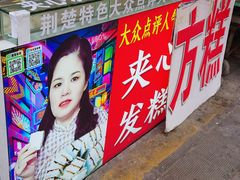 -夹心发糕(大赛巷美食店)