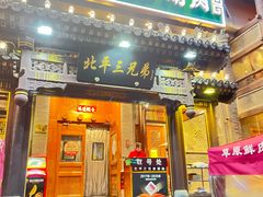 -北平三兄弟涮肉(簋街总店)