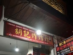 -胡仁根胡记炸炸炸