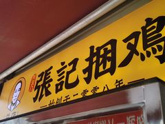 门面-张记捆鸡(总店)