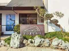 -金谷里艺术馆