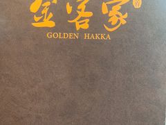 -金客家食府(联发文创口岸店)