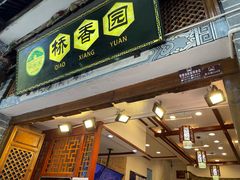 -桥香园过桥米线(复兴路店)