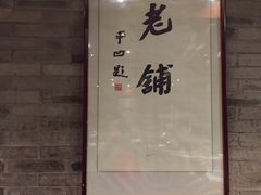-北京老铺烤鸭(西稍门店)