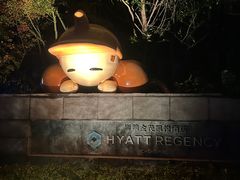 -上海崇明金茂凯悦酒店