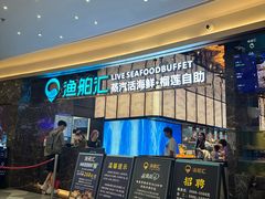-渔舶汇蒸汽活海鲜·榴莲自助(领展中心城店)