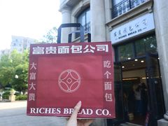 -富贵面包公司(运河店)