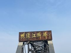 -鸭绿江断桥