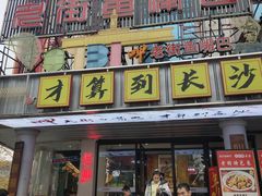-老街鱼嘴巴(坡子街老店)