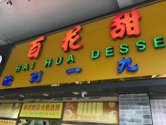 门面-百花传统甜品店(原址店)