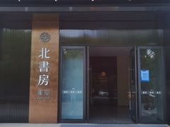 门面-北書房·墨宴(国际博览中心店)
