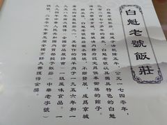 -白魁老号饭庄(交道口店)