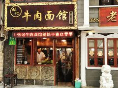 门面-张记牛肉面馆(天津路店)