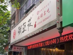 -张豆花(碚峡路店)