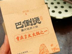 -巴倒烫陆派火锅山庄(南山总店)